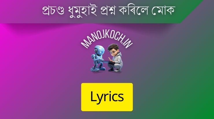 প্ৰচণ্ড ধুমুহাই প্ৰশ্ন কৰিলে মোক